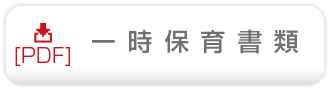 一時保育書類