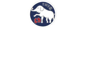 光明第七保育園