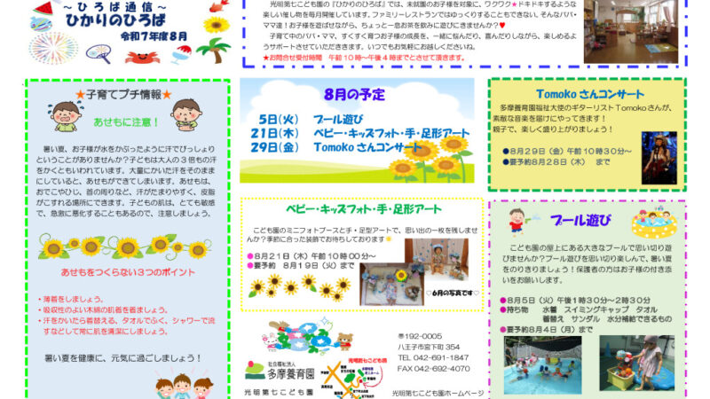 ひろば通信8月