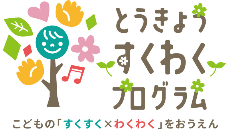 とうきょうすくわくプログラム