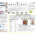 きゅうしょくだより ５月のサムネイル